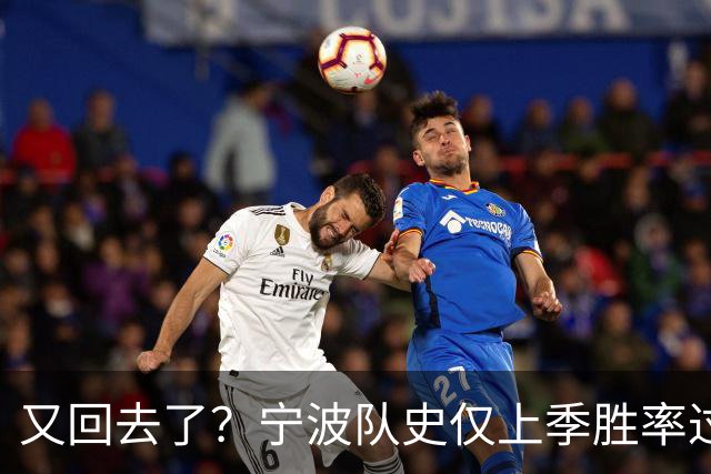 又回去了？宁波队史仅上季胜率过半&首进季后赛 此前4季最多10胜
