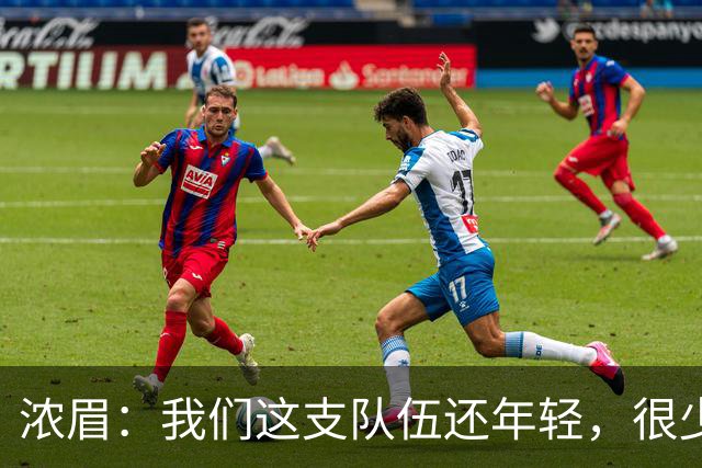 浓眉：我们这支队伍还年轻，很少经历末段每回合都是关键球